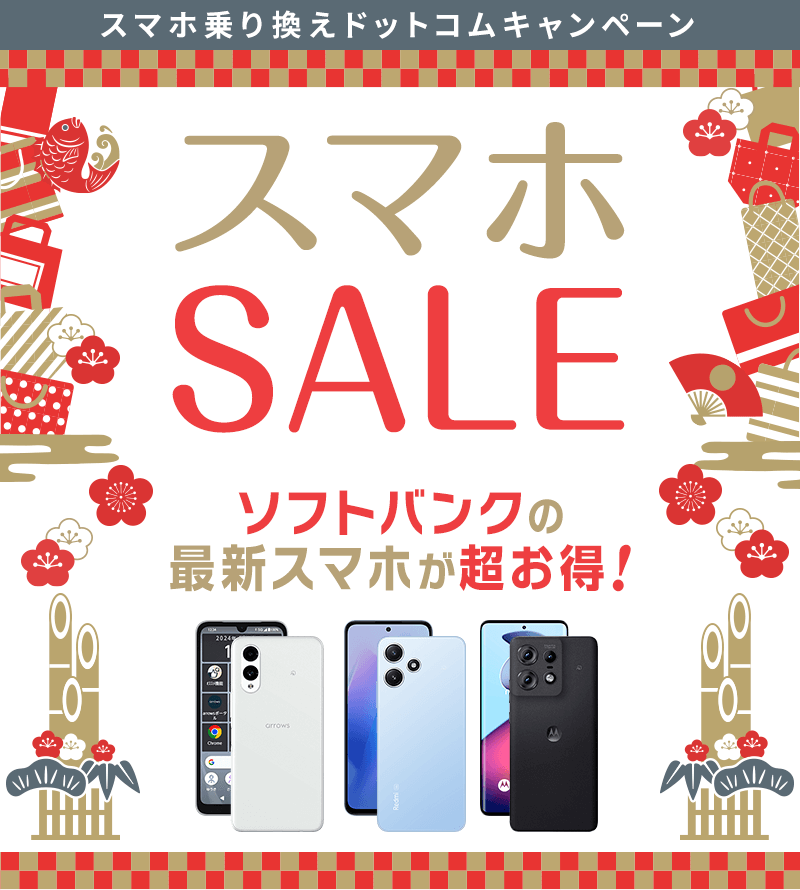 ソフトバンクのスマホが超お得！「スマホSALE」開催中