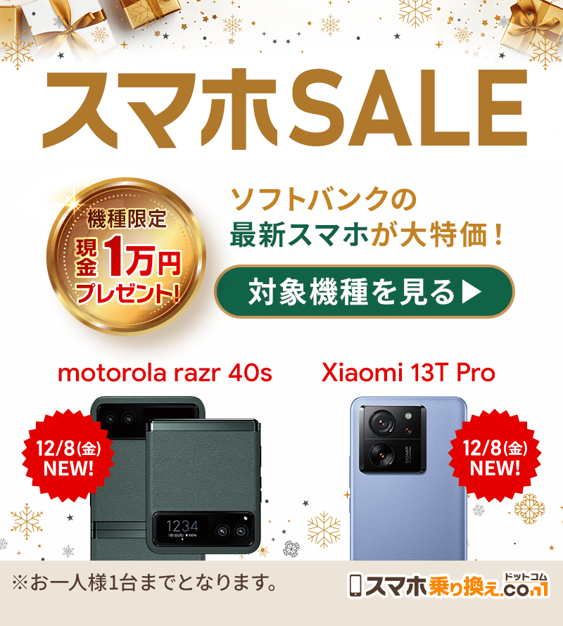 ソフトバンクのスマホが超お得！「スマホSALE」開催中