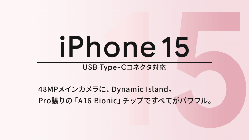 ソフトバンク「iPhone 15」機種情報