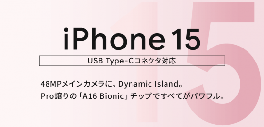 ソフトバンク「iPhone 15」機種情報