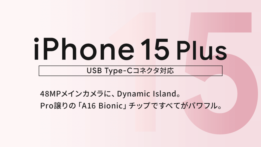 ソフトバンク「iPhone 15 Plus」機種情報