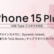 ソフトバンク「iPhone 15 Plus」機種情報