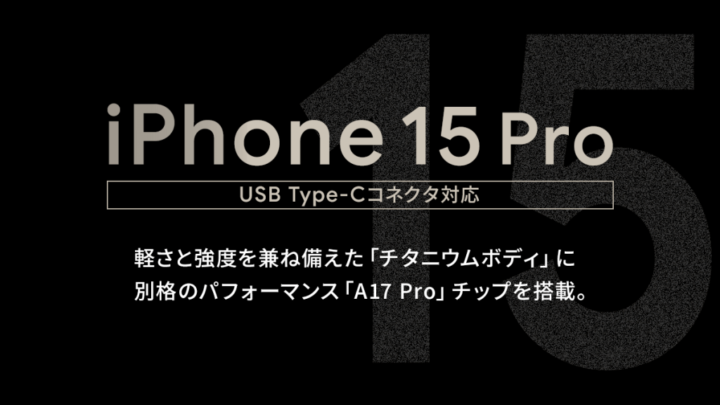ソフトバンク「iPhone 15 Pro」機種情報