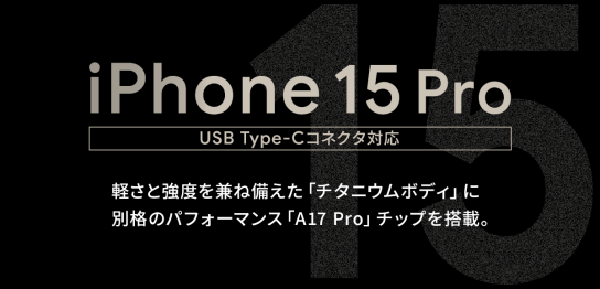 ソフトバンク「iPhone 15 Pro」機種情報