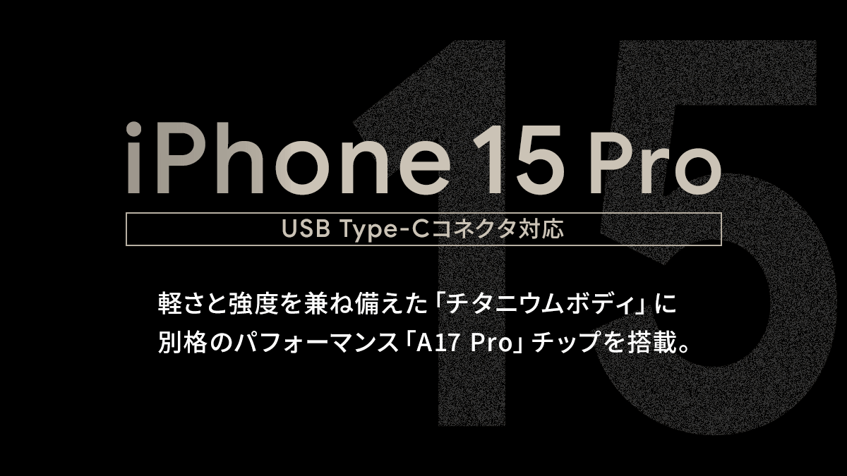 ソフトバンク「iPhone 15 Pro」の特長と価格 | スマホ乗り換え.com