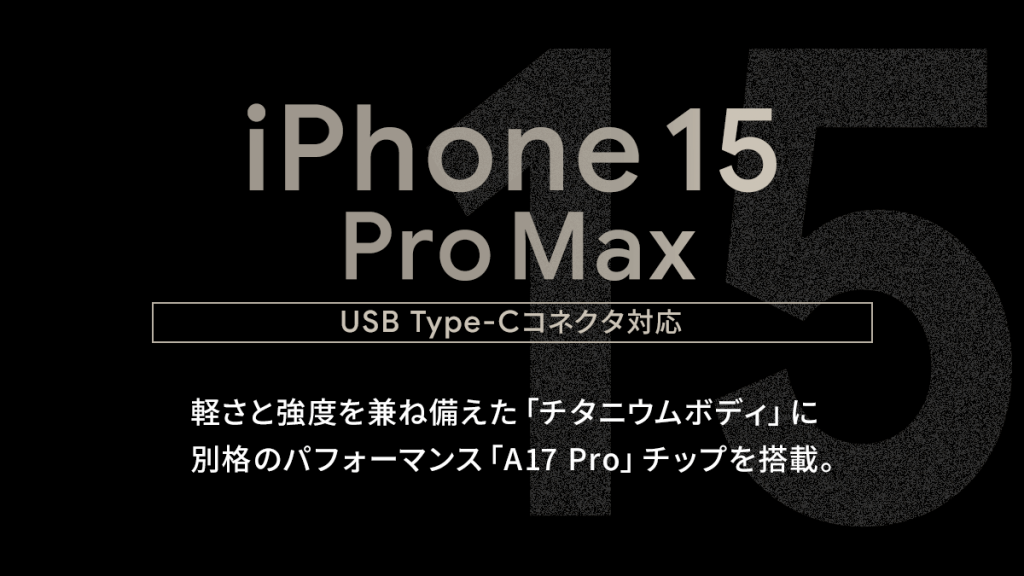 ソフトバンク「iPhone 15 Pro Max」機種情報