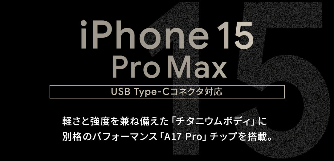 ソフトバンク「iPhone 15 Pro Max」機種情報