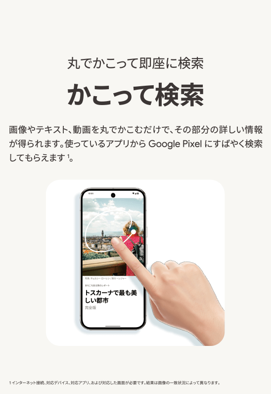 ソフトバンク「Google Pixel」かこって検索