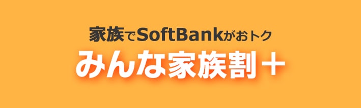 ソフトバンク_キャンペーン_みんな家族割+