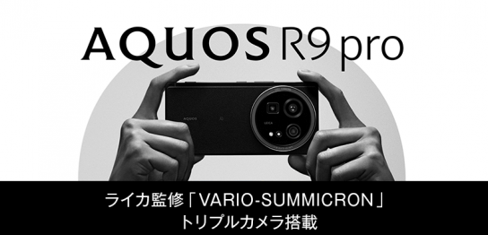 ソフトバンク「AQUOS R9 pro」機種情報