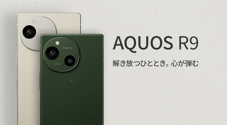 ソフトバンク「AQUOS R9」機種情報