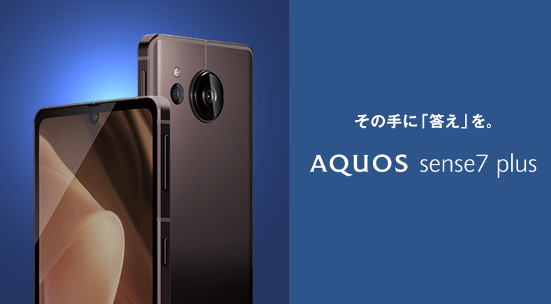 ソフトバンク「AQUOS sense7 plus」