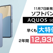 新発売 AQUOS sense9 が早くもセール！2年間12,936円で利用可能に