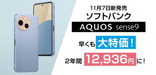 新発売 AQUOS sense9 が早くもセール！2年間12,936円で利用可能に