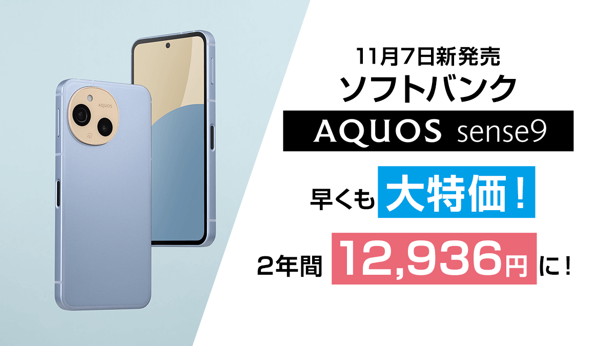 新発売 AQUOS sense9 が早くもセール！2年間12,936円で利用可能に
