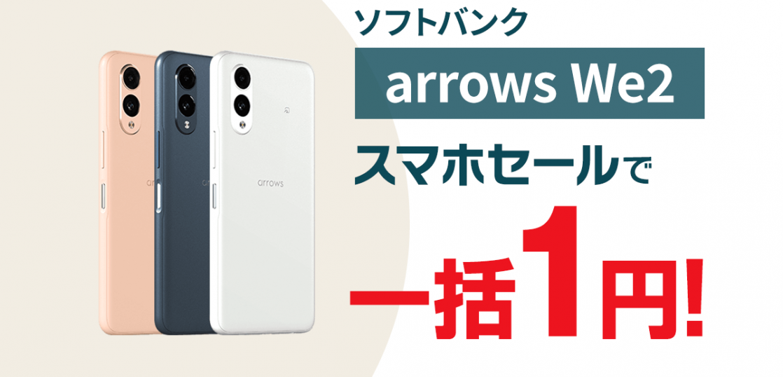 【特価】最新「arrows We2」が一括1円！ソフトバンク12/6発売