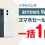 【特価】最新「arrows We2」が一括1円！ソフトバンク12/6発売