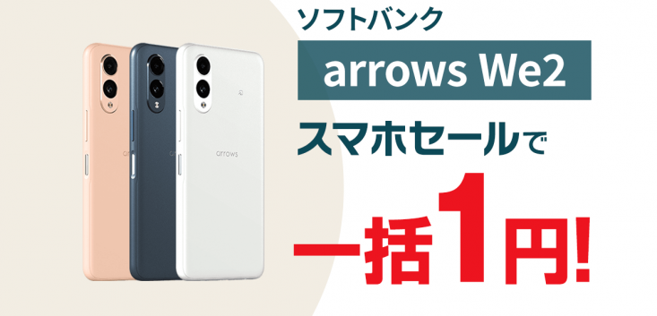 【特価】最新「 arrows We2 」が一括1円!ソフトバンク12/6発売 | スマホ乗り換え.com