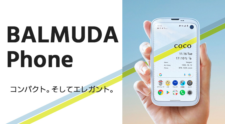 ソフトバンク「BALMUDA Phone」