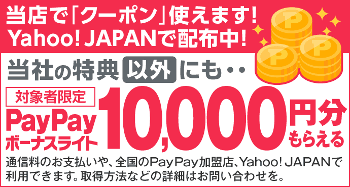 当店でクーポン使えます!Yahoo!JAPANで配布中!当社の特典以外にもPayPayボーナスライト10,000円分もらえます。