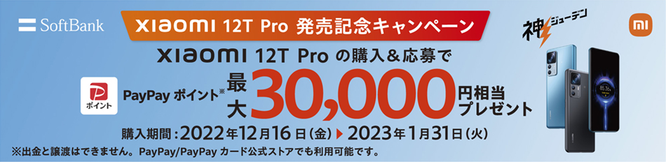 Xiaomi 12T Pro発売記念キャンペーン実施中