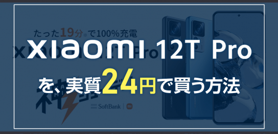 ソフトバンク「Xiaomi 12T Pro」実質24円で買う方法