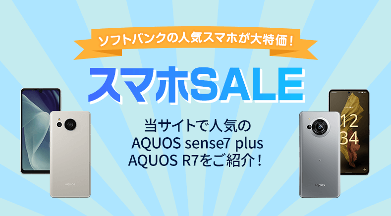 AQUOS sense7 plus一括1円！AQUOS R7実質24円！スマホセール開催中！