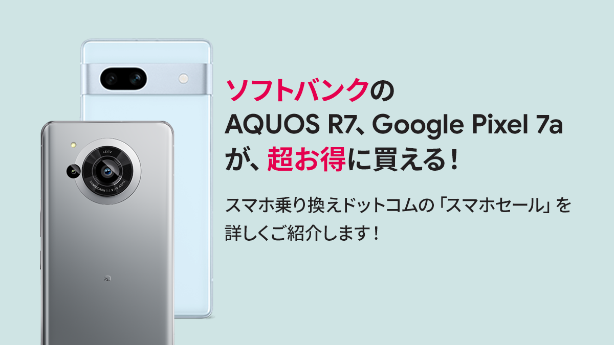 9月】AQUOS R7、Google Pixel 7aが実質24円＋1万円！一括1円スマホも