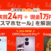 【10/16まで】実質 24円 ＋1万円！10/6発売OPPO Reno10 Pro 5G、AQUOS R7、Google Pixel 7a