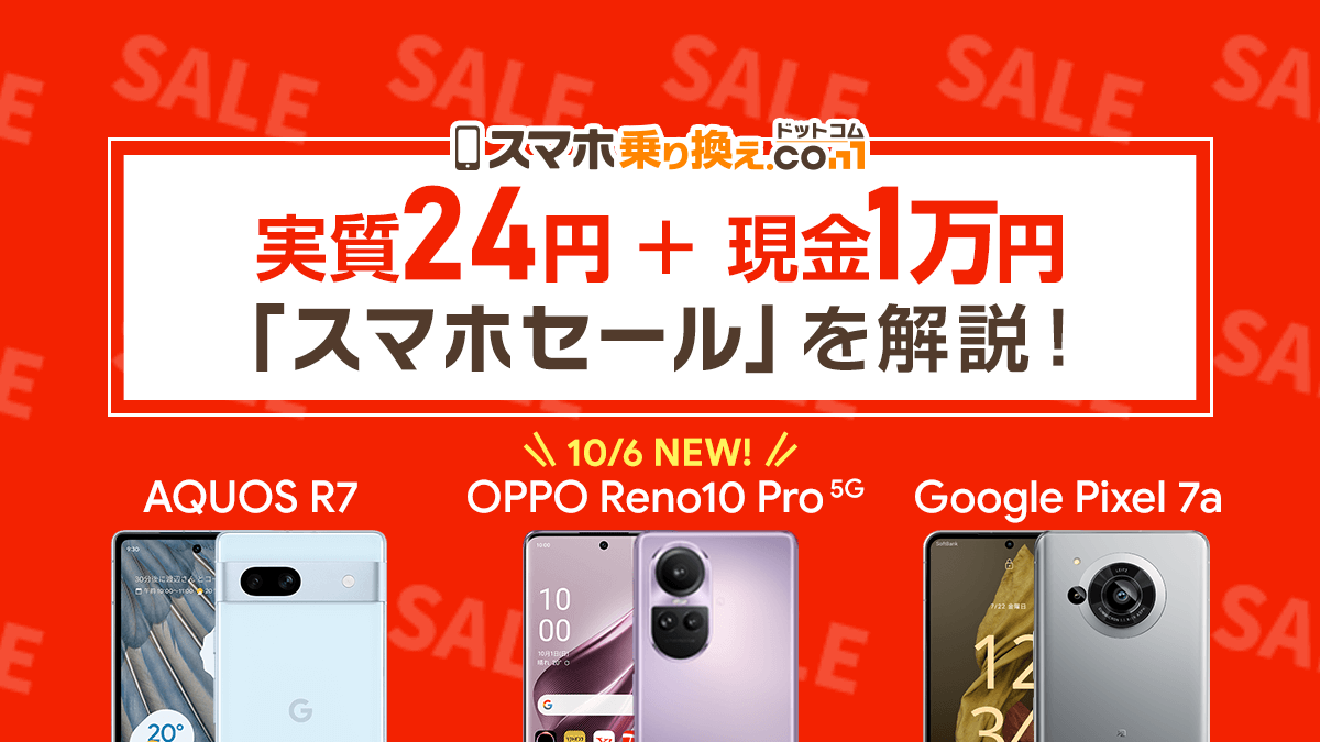 実質 24円 ＋1万円！10/6発売OPPO Reno10 Pro 5G 他2機種【10月末まで