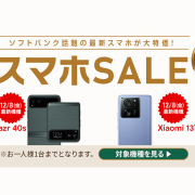 【12月】 motorola razr 40s が実質24円！Xiaomi 13T Pro は実質24円＋1万円！【スマホセール】