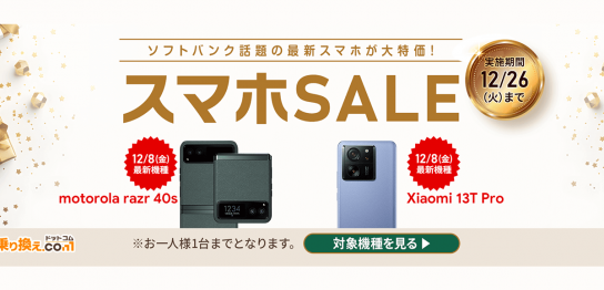 【12月】 motorola razr 40s が実質24円！Xiaomi 13T Pro は実質24円＋1万円！【スマホセール】