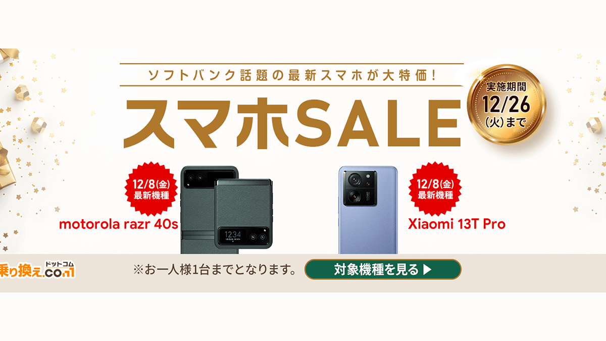 【12月】 motorola razr 40s が実質24円！Xiaomi 13T Pro は実質24