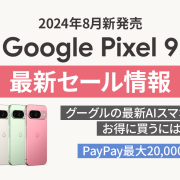 【セール情報】Google Pixel 9がソフトバンクでお得に買える！