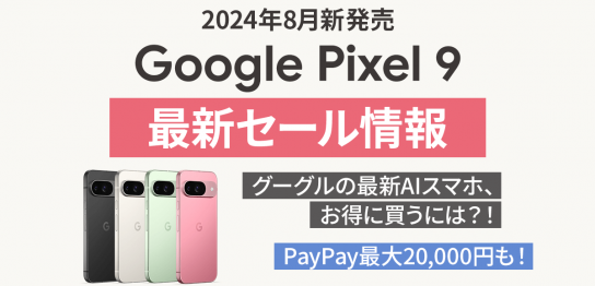 【セール情報】Google Pixel 9がソフトバンクでお得に買える！