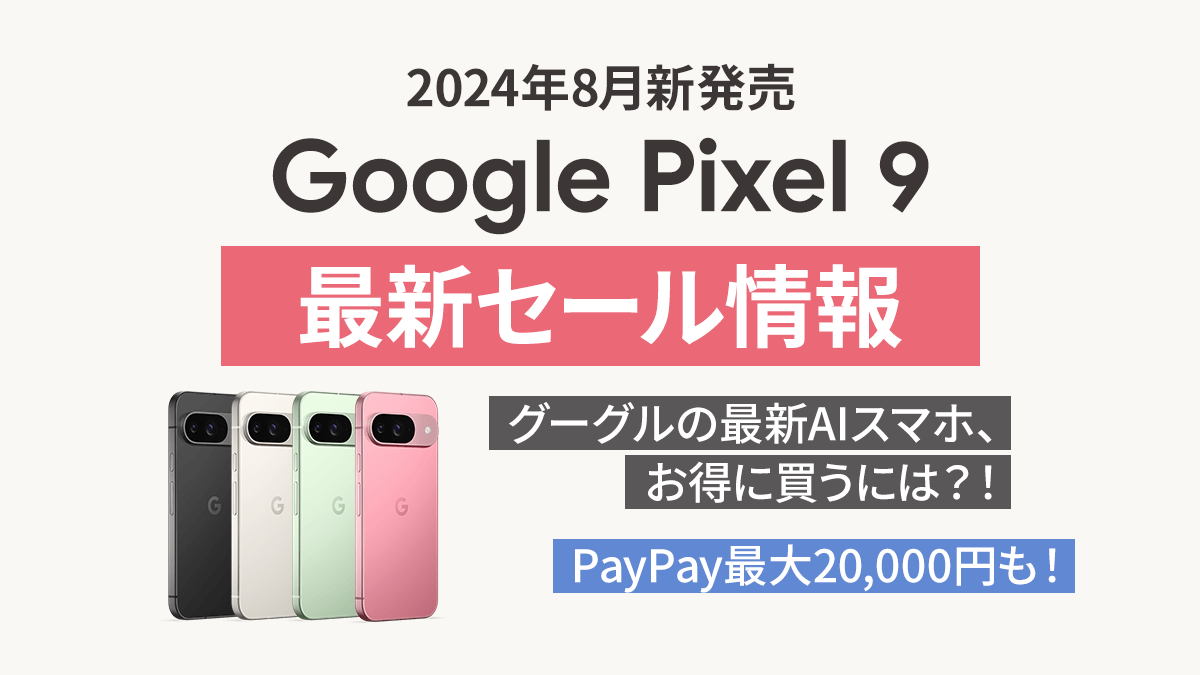 【セール情報】 Google Pixel 9 がソフトバンクでお得に買える！ | スマホ乗り換え.com