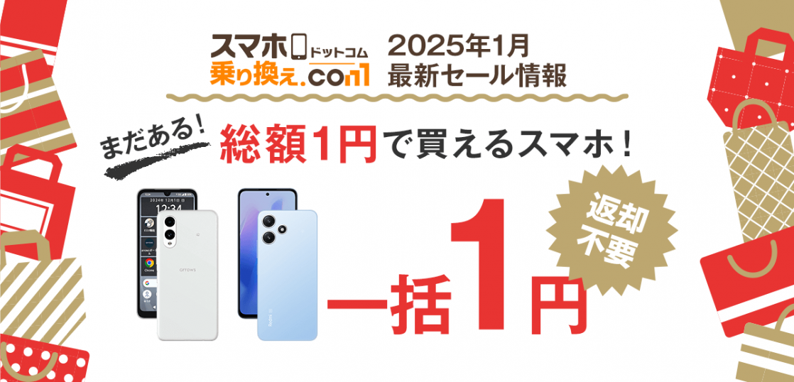 【2025年1月】スマホ一括1円キャンペーン情報【ソフトバンク】