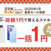 【2025年1月】スマホ一括1円キャンペーン情報【ソフトバンク】