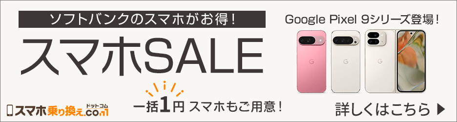 【ソフトバンク正規代理店】スマホ乗り換えドットコム【スマホセール実施中！】