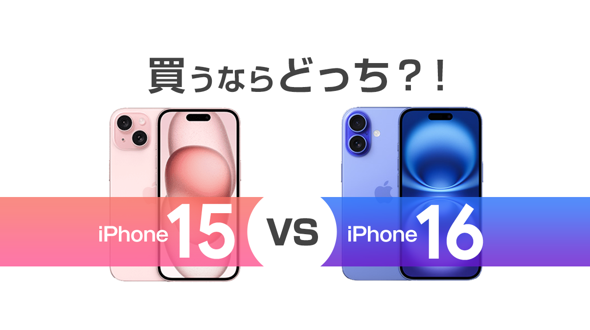 iPhone 16とiPhone 15どっちを買う？価格、スペック、割引情報を徹底 