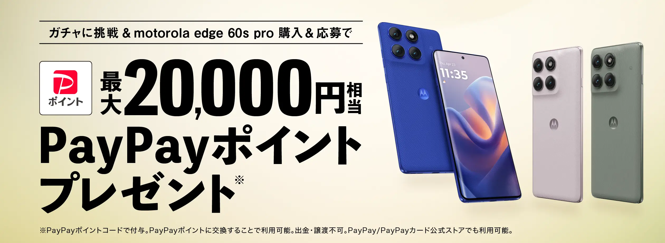 「motorola edge 60s pro」最大20,000円相当PayPayポイントもらえるガチャキャンペーン