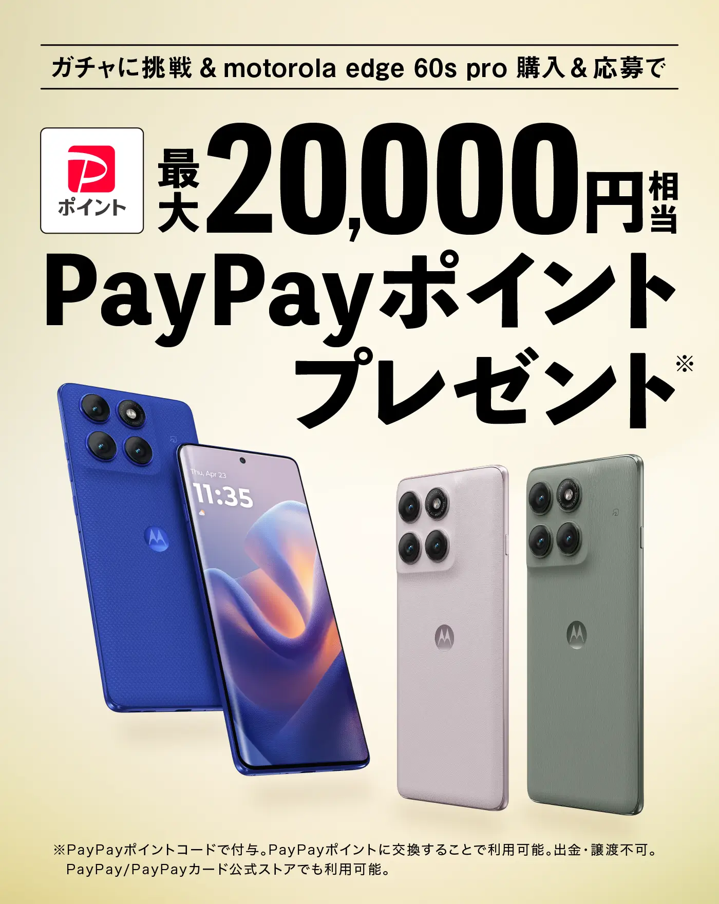 「motorola edge 60s pro」最大20,000円相当PayPayポイントもらえるガチャキャンペーン
