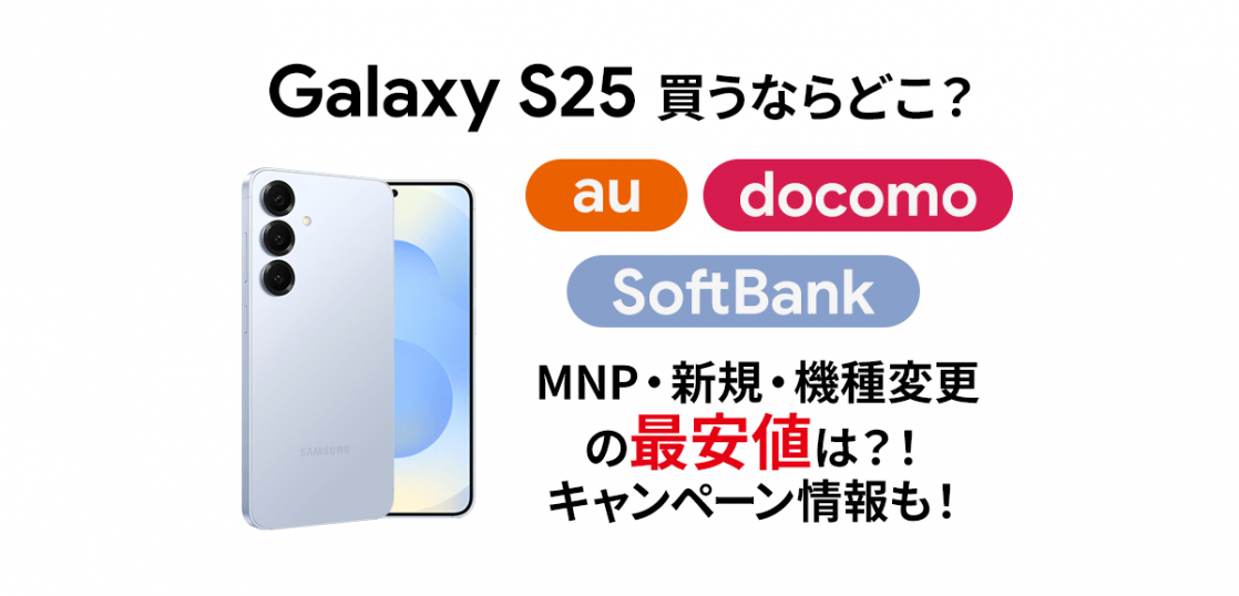 【3社比較】Galaxy S25 の最安値は？au、ドコモ、ソフトバンク、キャンペーン情報も