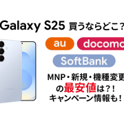 【3社比較】Galaxy S25 の最安値は？au、ドコモ、ソフトバンク、キャンペーン情報も