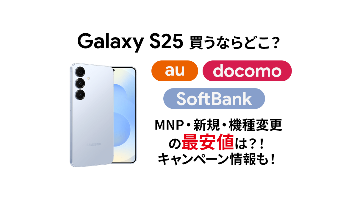 3社比較】 Galaxy S25 の最安値は？au、ドコモ、ソフトバンク
