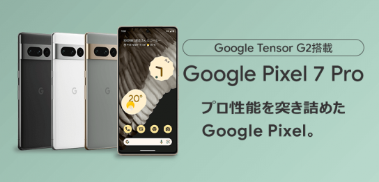Google Pixel 7 Pro 機種情報