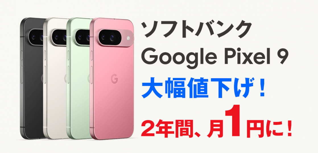 【速報】Google Pixel 9が大幅値下げ！端末返却で実質24円に【ソフトバンク】