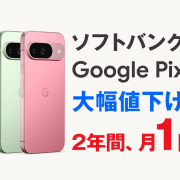 【速報】Google Pixel 9が大幅値下げ！端末返却で実質24円に【ソフトバンク】