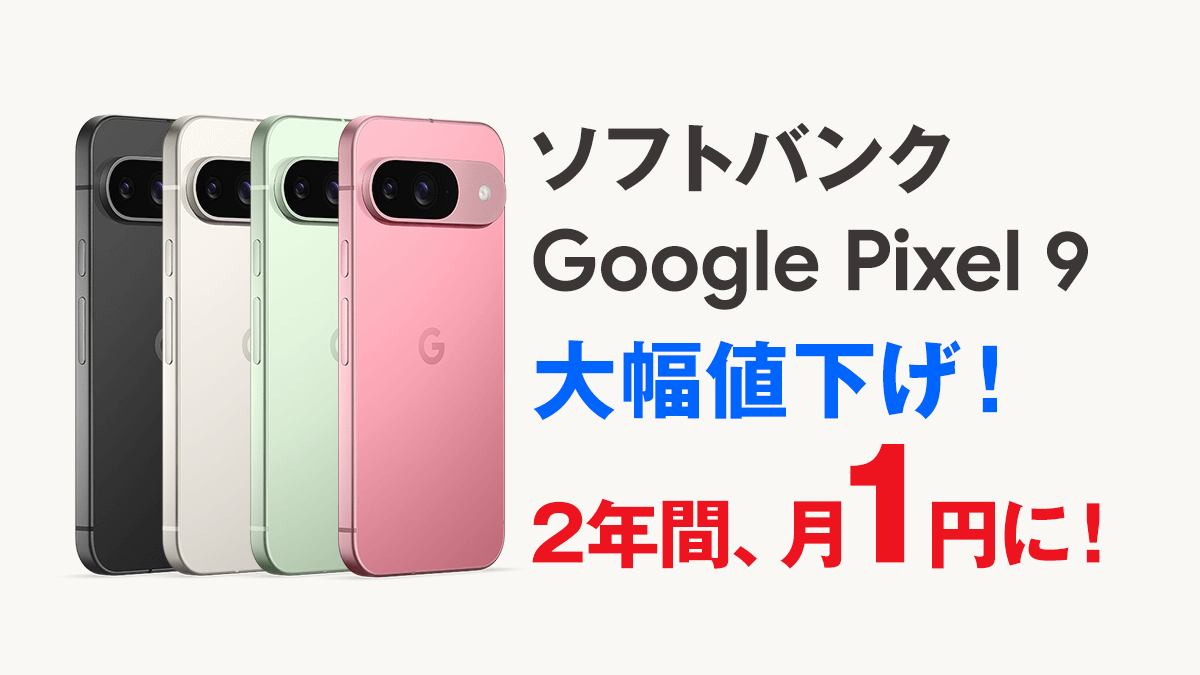 【速報】 Google Pixel 9 が大幅値下げ！端末返却で実質24円に【ソフトバンク】 | スマホ乗り換え.com