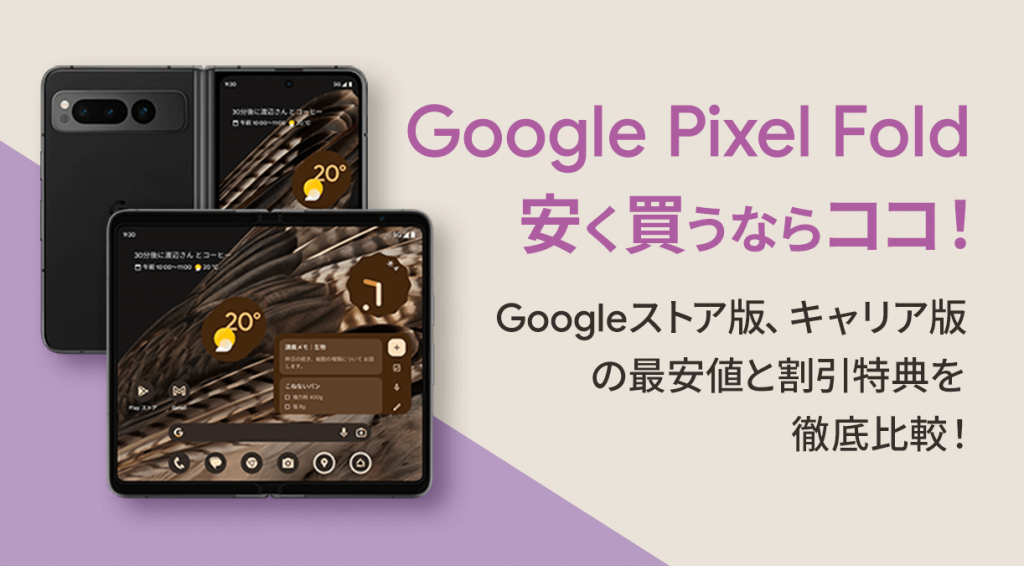 賢者はここで買う！「Google Pixel Fold」最安値とキャンペーンを